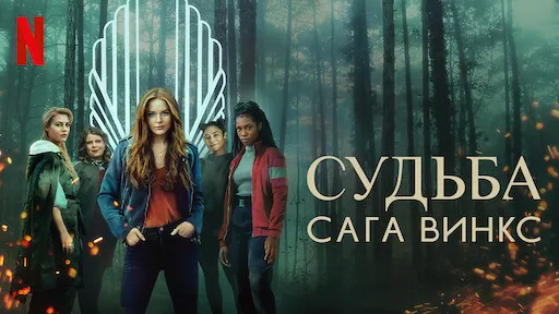Судьба: Сага о Винкс.