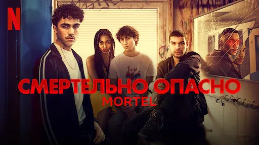 Смертельная опасность.