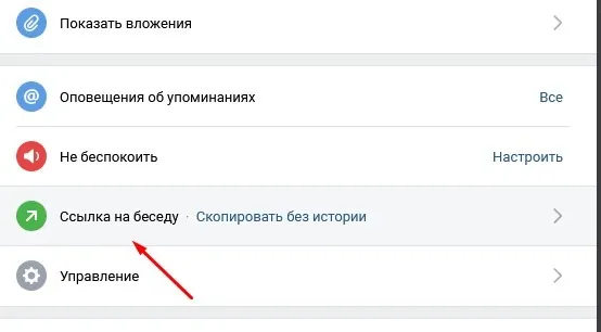 Как создать ссылку на приглашение в чат Вконтакте