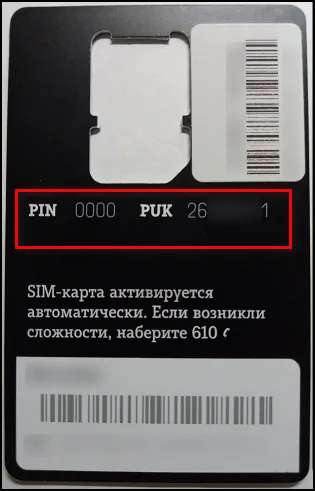 Пластиковые PIN-коды и PUK-коды