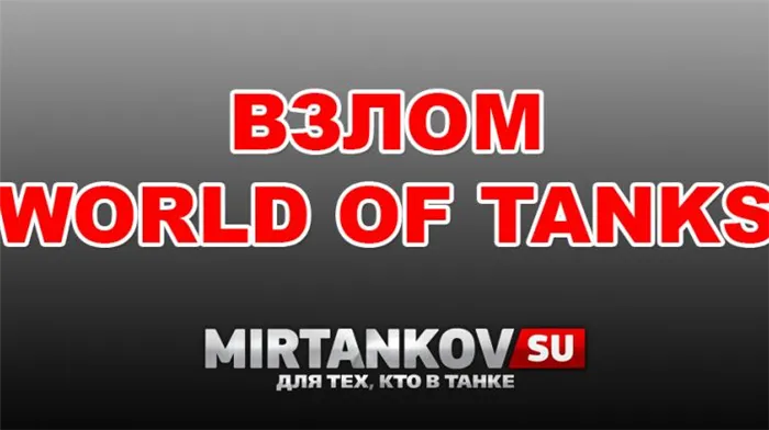 Взлом WorldofTanks своими руками Новости