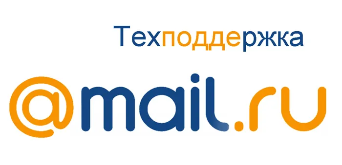 Как связаться с технической поддержкой Mail.ru