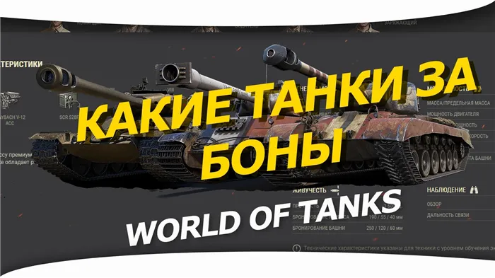 Какой танк купить для получения бонусов в WoT.