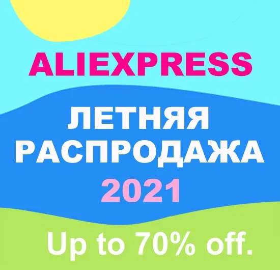 Летняя распродажа на Алиэкспресс 2021