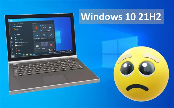 Выпущено обновление Windows 10 November 2021 Update 21H2