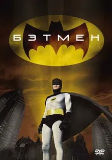 Бэтмен организует все фильмы по порядку