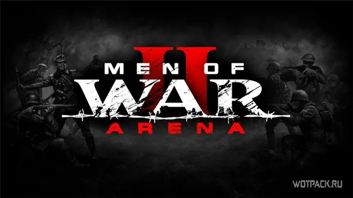 Люди войны II: Арена