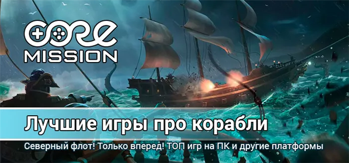 Идеальная игра для кораблей и пиратов на разных платформах