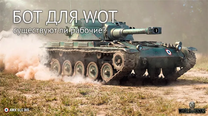 World of Tanks: как выбрать функционального бота