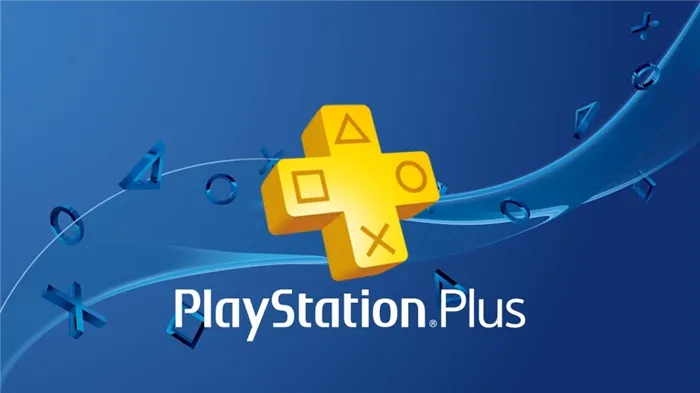 Зачем нужна подписка PlayStation Plus (PS Plus)? Что он делает?