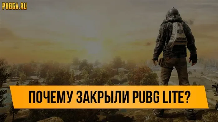 Новости PlayerUnknown's Battlegrounds Lite: бесплатная PUBG для бюджетных ПК доступна в России