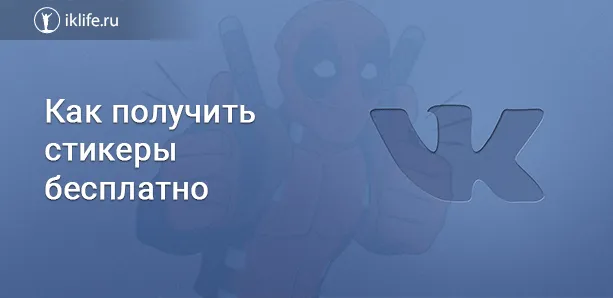 Как получить бесплатные стикеры Вконтакте