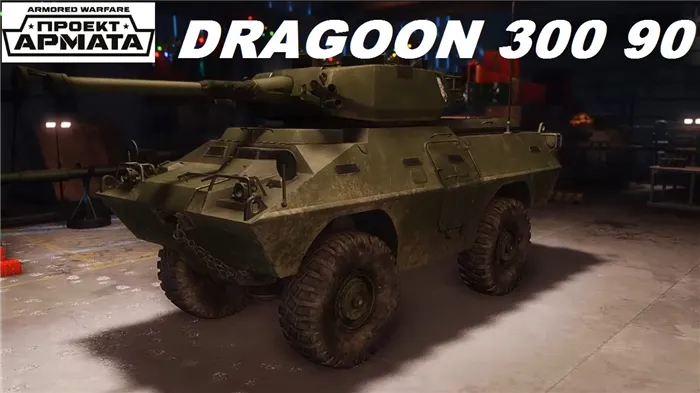 Танк Dragoon 30090 в игре