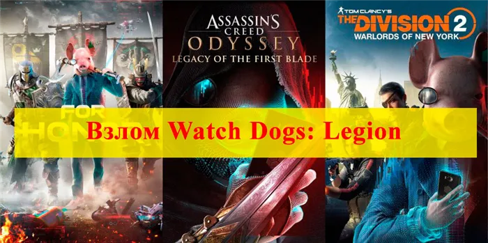 Взломать Watch Dogs: Legion.