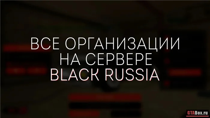 CRMP Black Russia RP