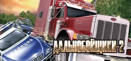 Скачать игру Дальнобойщики 2 на ПК бесплатно