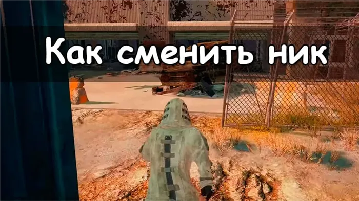 Как поменять ник на новый