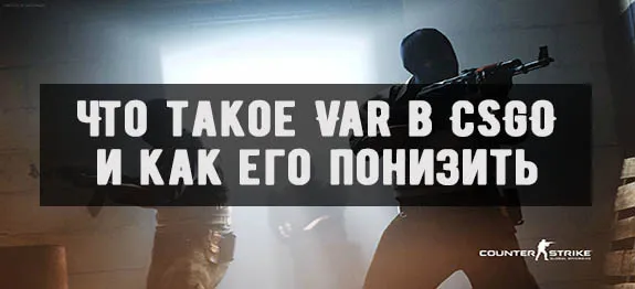 как снизить var в cs go