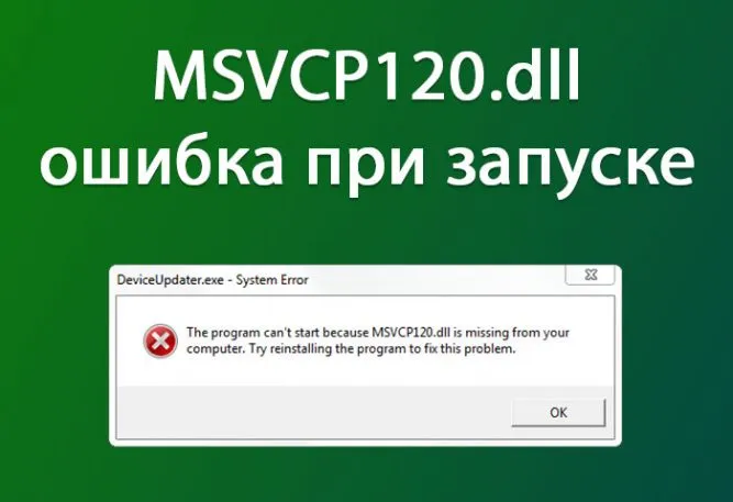 Запуск программы невозможен, так как на компьютере отсутствует msvcp120.dll — ошибка