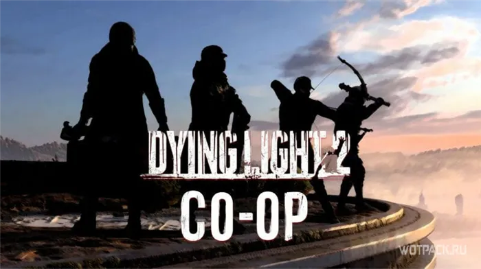 Dying Light 2 Stay Human Кооперативный режим