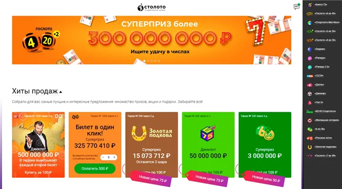 Столото — лотерейный супермаркет: билеты государственных лотерей онлайн и другие российские лотереи на официальном сайте