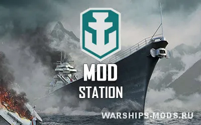 mod station для wows