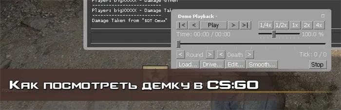 Как перематывать демку в CS GO?