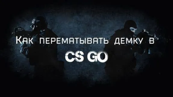 Как перематывать демку в CS GO?