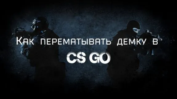 Как перематывать демку в CS GO?