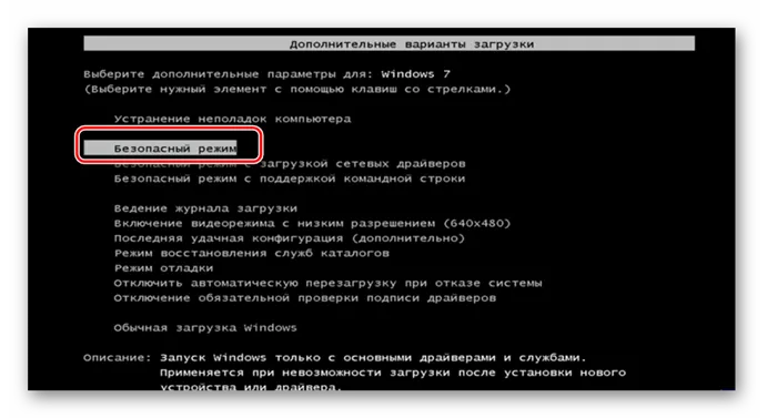 Выбор типа Безопасного режима при загрузке системы в Windows 7