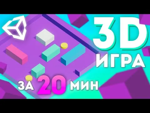 КАК СОЗДАТЬ ПРОСТУЮ 3D ИГРУ НА UNITY? || Unity 3D C# Уроки Создание Игр