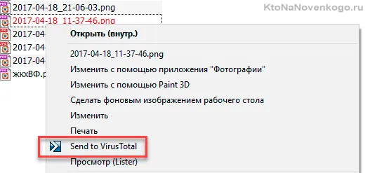 Отправка файла на проверку в онлайн сервис VirusTotal из контекстного меню 