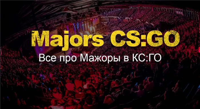 Majors-cs-go