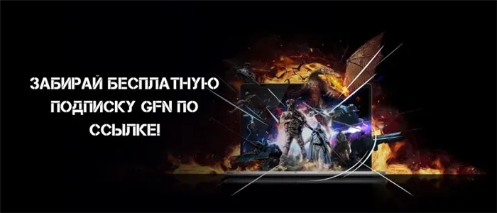 Geforce now Промокод и код на скидку