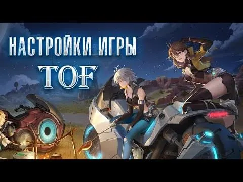 Гайд на русском языке по всем игровым настройкам игры Tower of Fantasy (ToF)