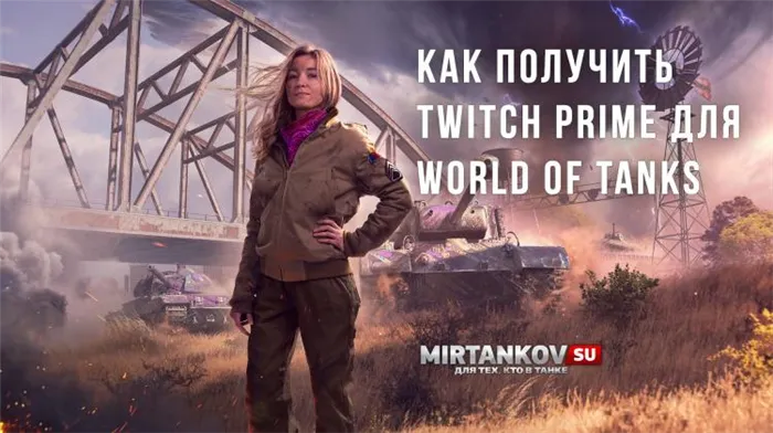 Наборы Twitch Prime World of Tanks (Prime Gaming WoT) Полезное