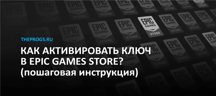 Как активировать ключ в Epic Games Store? (пошаговая инструкция) скриншот (фото)