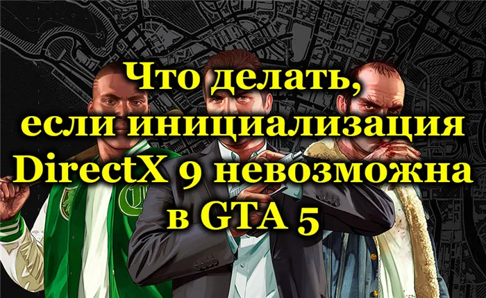 Как исправить ERR GFX D3D INIT в GTA 5