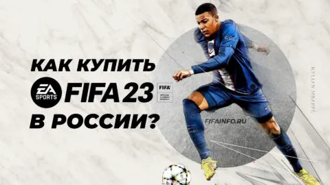 Где и Как купить FIFA 23 на ПК и PlayStation в России - FIFAINFO.RU