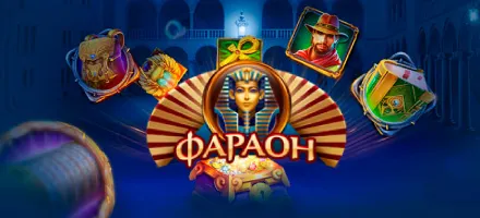Официальный сайт казино Фараон на реальные деньги и онлайн зеркало клуба