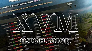 XVM updater для Оленемера