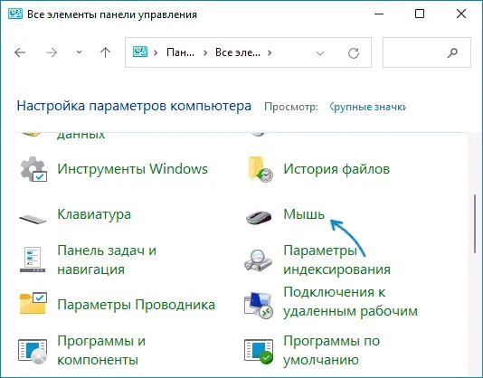 Открыть параметры мыши в панели управления Windows 11