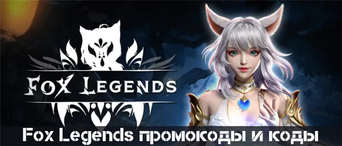 Fox Legends. Fox Legends коды. Дух воина вип Fox Legend. +670 Сервер Фокс Легендс. Код fox