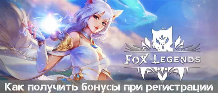 Регистрация с бонусами Fox Legends