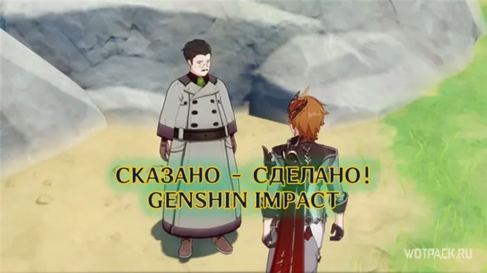 Сказано сделано Поручение Genshin Impact