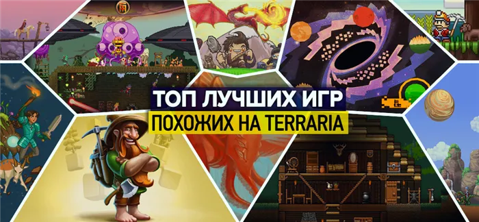 10 игр наподобие Terraria на ПК. Игры, похожие на Terraria