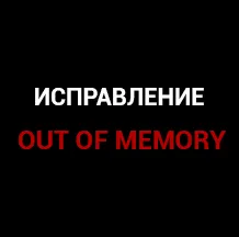 Ошибка out of memory