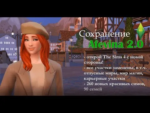 Сохранение для The Sims 4 от Afevina (ver 2)