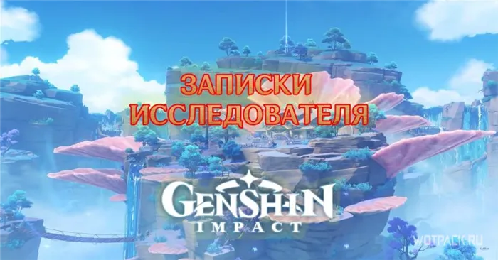 Записки исследователя Genshin Impact