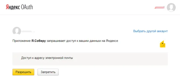 Подключаем сервис Я.Соберу и даем разрешение